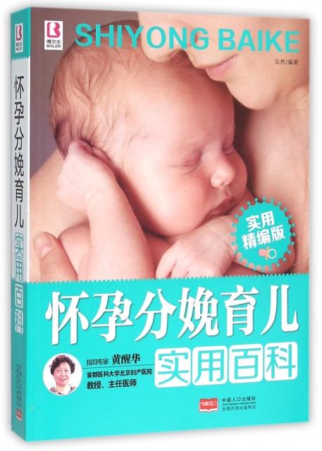 懷孕分娩育兒實用百科