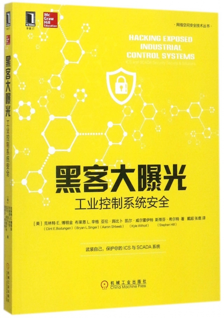 黑客大曝光(工業控制繫統安全)/網絡空間安全技術叢書