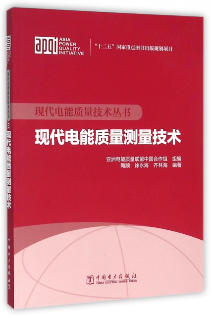 現代電能質量測量技術/現代電能質量技術叢書