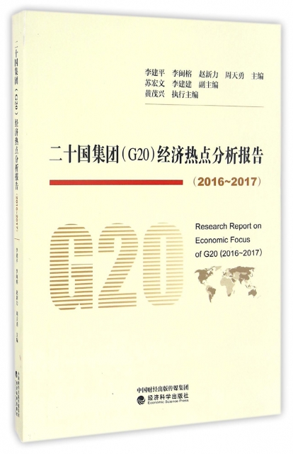 二十國集團<G20>經濟熱點分析報告(2016-2017)