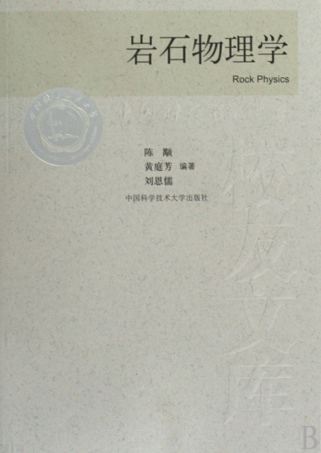 岩石物理學/中國科學