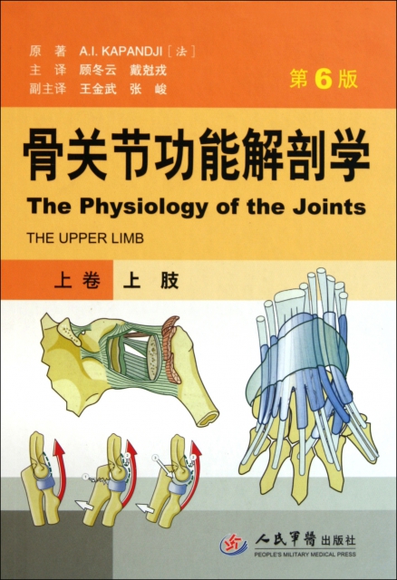 骨關節功能解剖學(上卷上肢第6版)(精)
