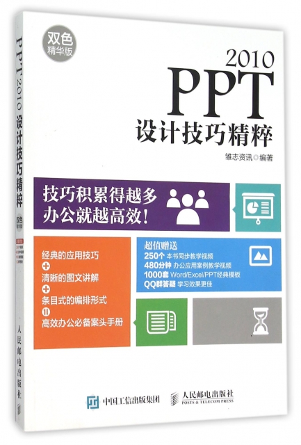 PPT2010設計技巧精粹(雙色精華版)
