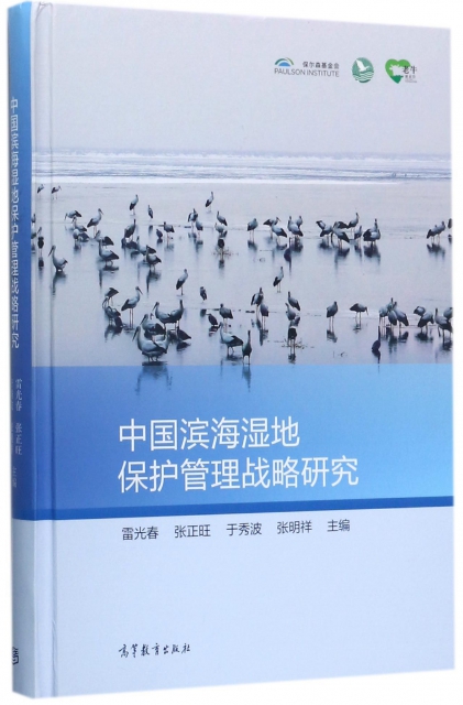 中國濱海濕地保護管理戰略研究(精)