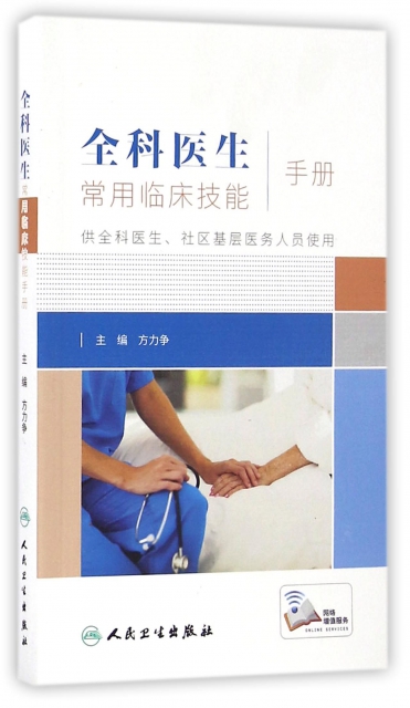 全科醫生常用臨床技能手冊(供全科醫生社區基層醫務人員使用)