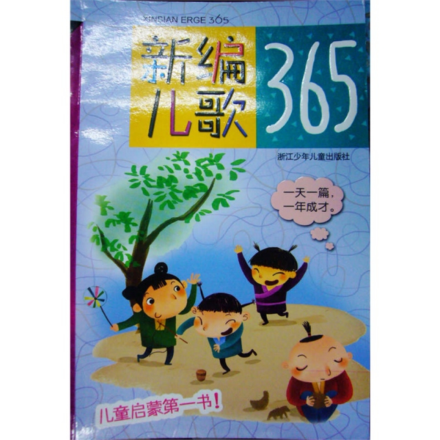 新編兒歌365/兒童啟蒙第一書
