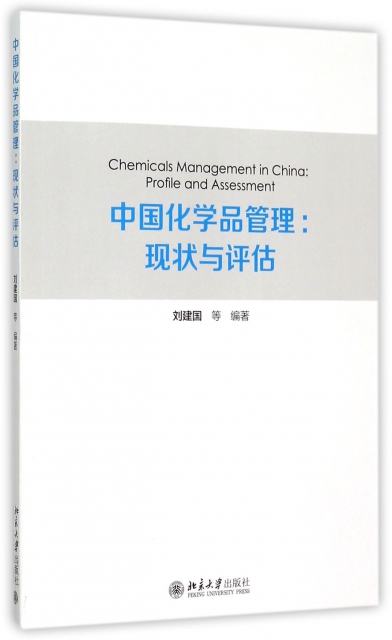 中國化學品管理--現狀與評估