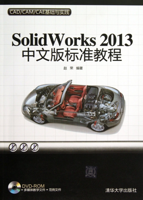 SolidWorks2013中文版標準教程(附光盤)/CADCAMCAE基礎與實踐