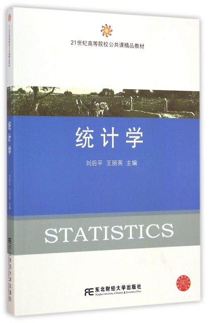 統計學(21世紀高等院校公共課精品教材)