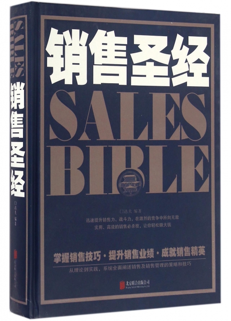 銷售聖經(精)