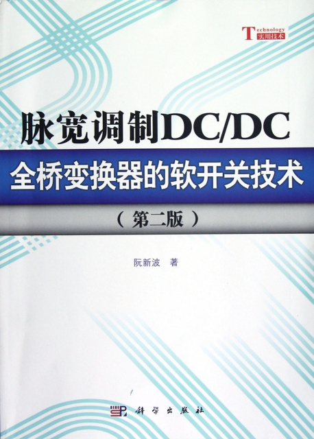 脈寬調制DCDC全橋變換器的軟開關技術(第2版)