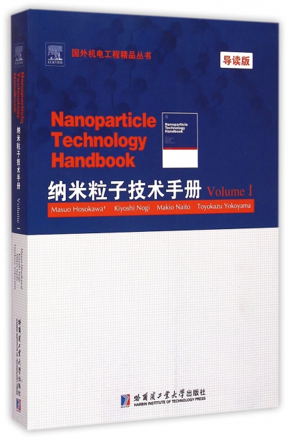 納米粒子技術手冊(VolumeⅠ導讀版)(英文版)/國外機電工程精品叢書