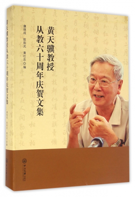 黃天驥教授從教六十周年慶賀文集