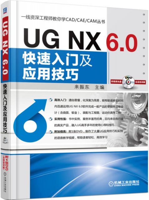UG NX 6.0快速入門及應用技巧(附光盤)/一線資深工程師教你學CADCAECAM叢書