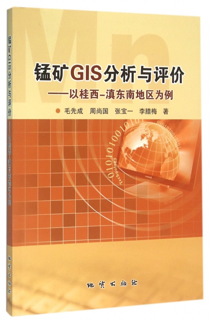 錳礦GIS分析與評價