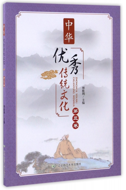 中華優秀傳統文化(第3卷)