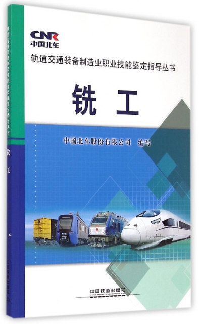 銑工/軌道交通裝備制造業職業技能鋻定指導叢書
