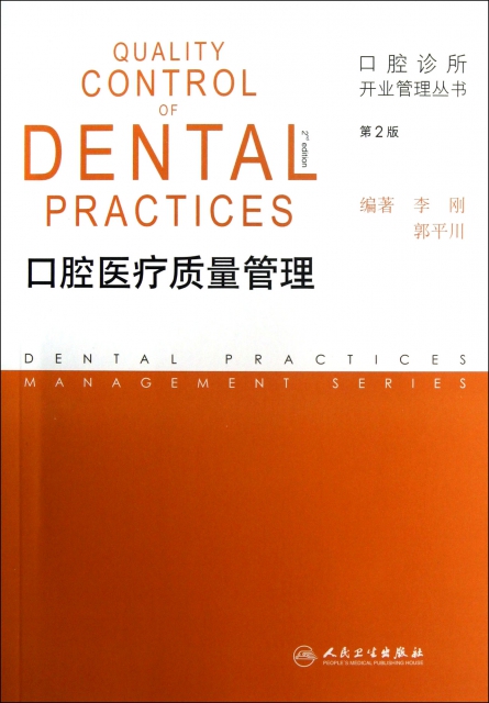 口腔醫療質量管理(第2版)/口腔診所開業管理叢書
