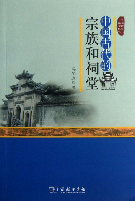 中國古代的宗族和祠堂/中國古代生活叢書