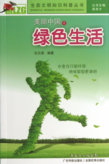 美麗中國之綠色生活/生態文明知識科普叢書