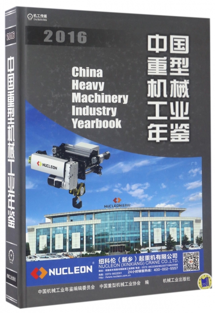 中國重型機械工業年鋻(2016)(精)