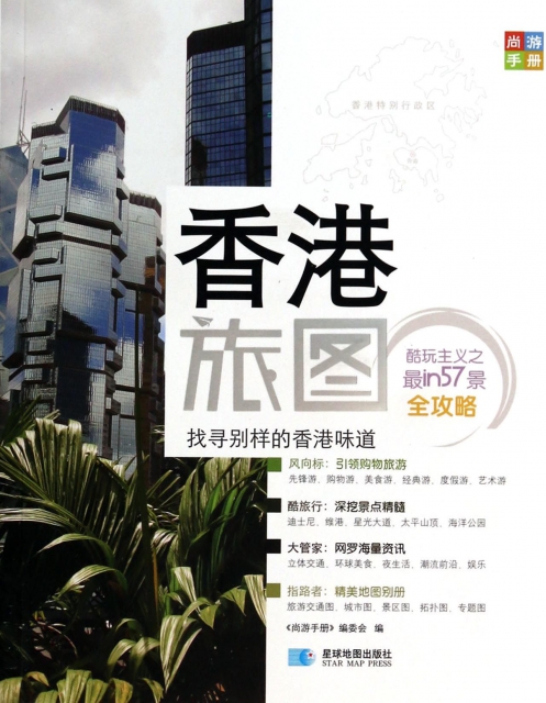 香港旅圖/尚遊手冊
