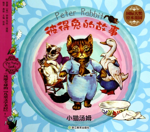 小貓湯姆/彼得兔的故事/國際大獎繪本花園