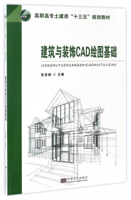 建築與裝飾CAD繪圖基礎(高職高專土建類十三五規劃教材)