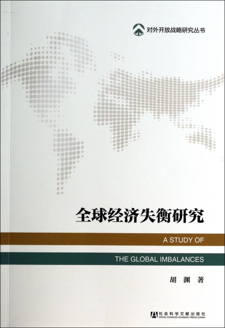 全球經濟失衡研究/對外開放戰略研究叢書