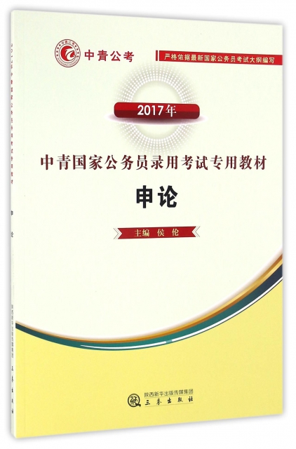 申論(2017年中青國家公務員錄用考試專用教材)
