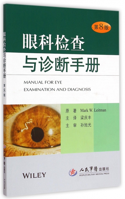眼科檢查與診斷手冊(