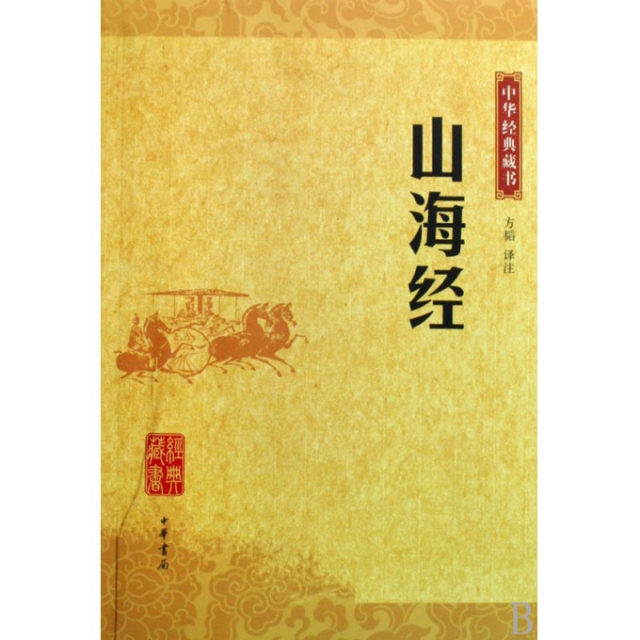 山海經/中華經典藏書