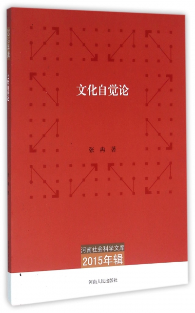 文化自覺論(2015年輯)/河南社會科學文庫