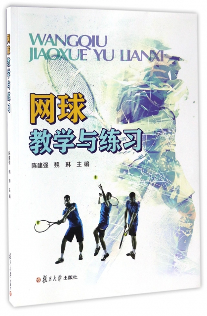 網球教學與練習