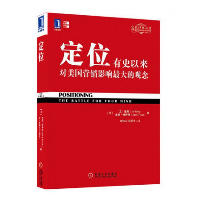 定位(有史以来对美国营销影响最大的观念)/特劳特经典丛书