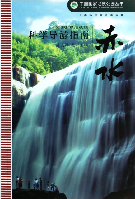 赤水科學導遊指南/中國國家地質公園叢書