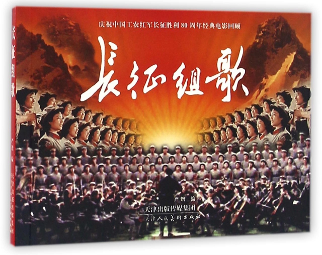長征組歌(慶祝中國工農紅軍長征勝利80周年經典電影回顧)
