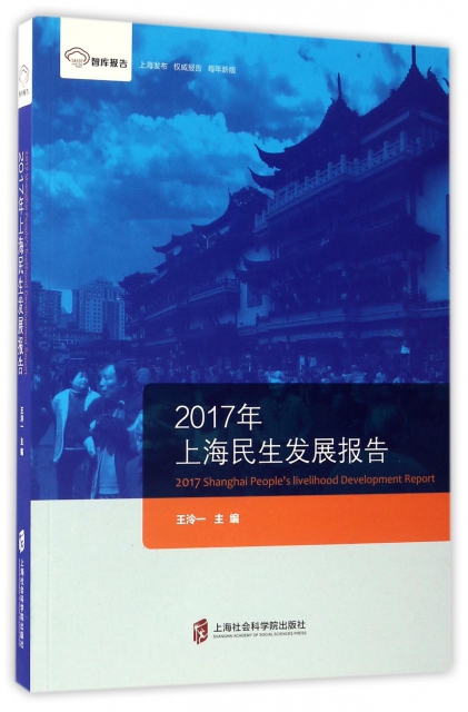 2017年上海民生發展報告(智庫報告)