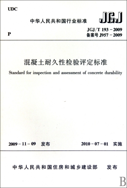 混凝土耐久性檢驗評定標準(JGJT193-2009備案號J957-2009)/中華人民共和國行業標準