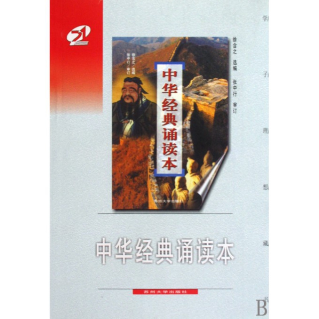 中華經典誦讀本