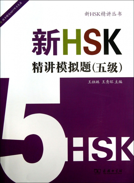 新HSK精講模擬題(附光盤5級)/新HSK精講叢書