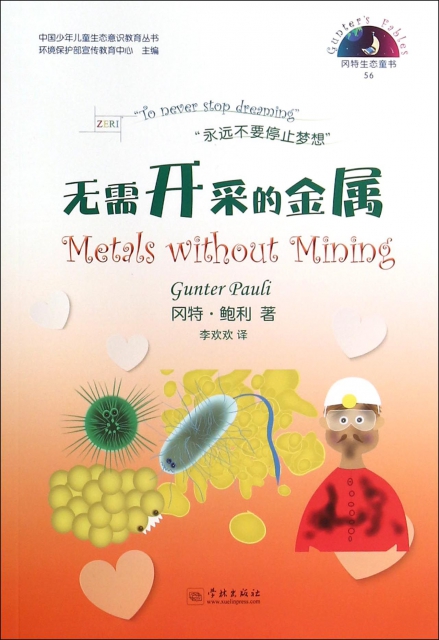 無需開采的金屬/中國少年兒童生態意識教育叢書