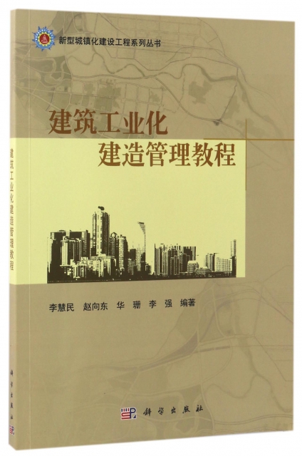 建築工業化建造管理教程/新型城鎮化建設工程繫列叢書