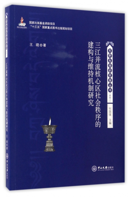 三江並流核心區社會秩序的建構與維持機制研究/艽野東南的民族叢書