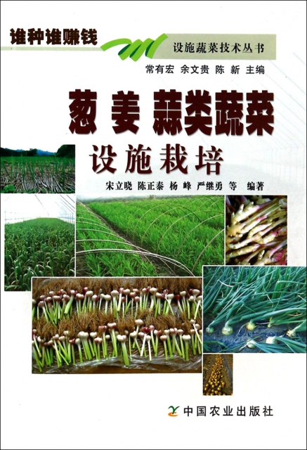 蔥姜蒜類蔬菜設施栽培/誰種誰賺錢設施蔬菜技術叢書