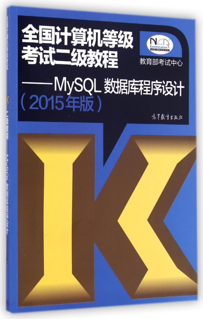全國計算機等級考試二級教程--MySQL數據庫程序設計(2015年版)