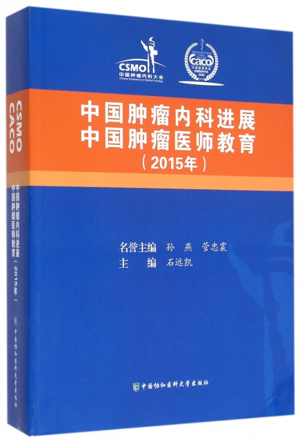 中國腫瘤內科進展中國腫瘤醫師教育(2015年)
