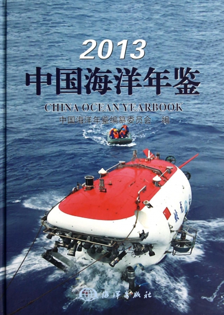 2013中國海洋年鋻