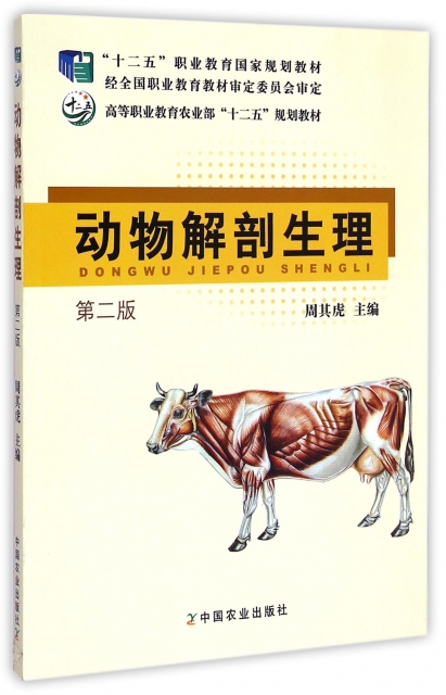 動物解剖生理(第2版高等職業教育農業部十二五規劃教材)