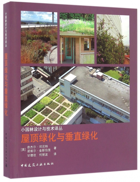 屋頂綠化與垂直綠化/小園林設計與技術譯叢
